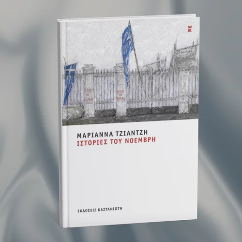 Ένα νέο βιβλίο εμπνέεται από το Πολυτέχνειο