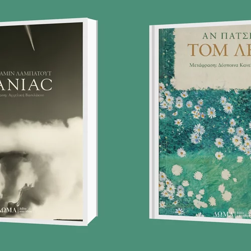 Οι εκδόσεις Δώμα παρουσιάζουν τα βιβλία των Μπενχαμίν Λαμπατούτ και Αν Πάτσετ