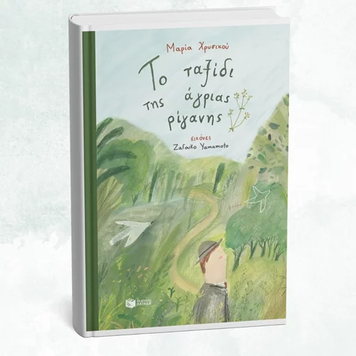 "Το ταξίδι της άγριας ρίγανης" παρουσιάζεται στο Koukoubook