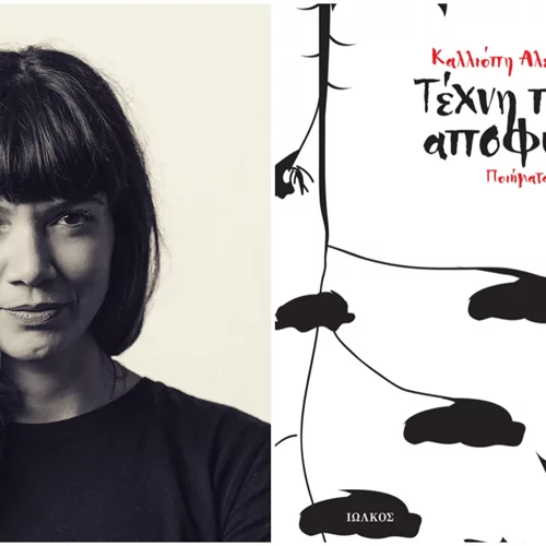 "Συναντήσεις με Νέους Ποιητές": Ο Θανάσης Πάνου συζητά με την ποιήτρια Καλλιόπη Αλεξιάδου στον Ιανό