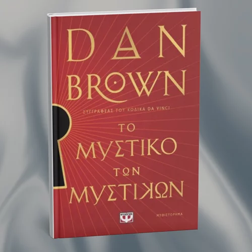 Ο Ρόμπερτ Λάνγκντον του 'Κώδικα Da Vinci' επιστρέφει με 'Το μυστικό των μυστικών'