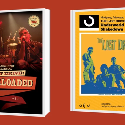 H ιστορία του θρυλικού συγκροτήματος "Last Drive" μέσα από δύο βιβλία των εκδόσεων Οξύ