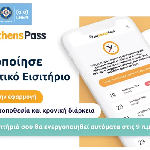 "myAthensPass": Η εφαρμογή του Δήμου Αθηναίων για να προγραμματίζεις το πάρκινγκ γρήγορα κι εγγυημένα