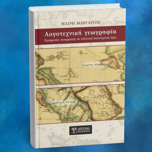 Ανακαλύπτοντας τη "Λογοτεχνική γεωγραφία"