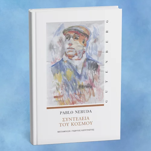 Μια ποιητική συλλογή του Νερούδα μόλις κυκλοφόρησε