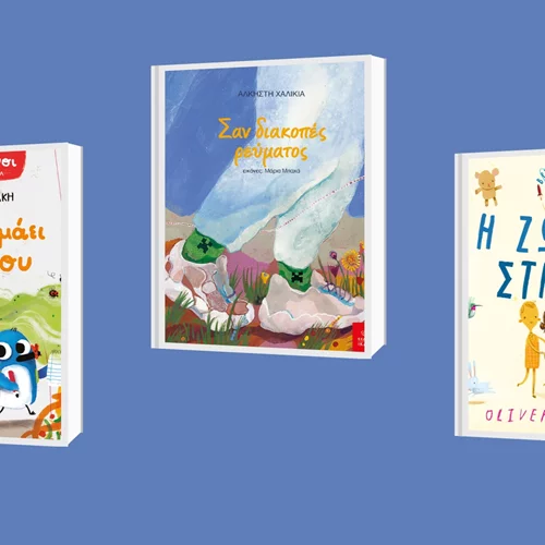 3 νέες κυκλοφορίες για τους λιλιπούτειους αναγνώστες από τις εκδόσεις Ίκαρος