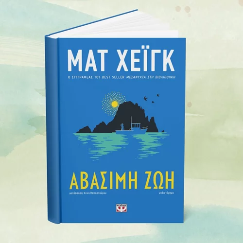 Το νέο βιβλίο του Ματ Χέιγκ είναι εδώ