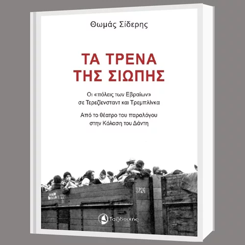 "Τα τρένα της σιωπής": Ένα βιβλίο για τα εγκλήματα των ναζί κατά της ανθρωπότητας στο 51ο Φεστιβάλ Βιβλίου
