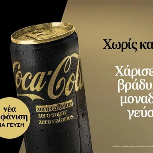 Η Coca-Cola Zero χωρίς καφεΐνη, επαναλανσάρεται με ανανεωμένη εμφάνιση, χαρίζοντας σε κάθε βράδυ μοναδική γεύση