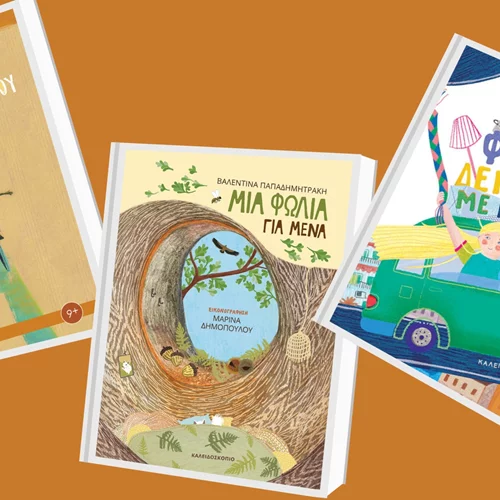 3 νέα βιβλία για παιδιά από τις εκδόσεις Καλειδοσκόπιο