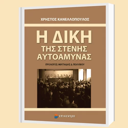 Οι εκδόσεις Επίκεντρο παρουσιάζουν το βιβλίο του Χρήστου Κανελλόπουλου "Η δίκη της στενής αυτοάμυνας"