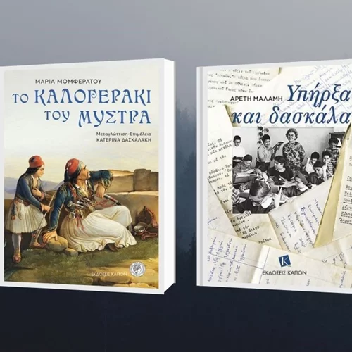 Βιβλιοπαρουσιάσεις από τις Εκδόσεις "ΚΑΠΟΝ"