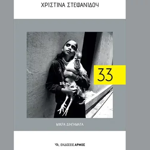 Το "33" είναι μια συλλογή διηγημάτων με αφετηρία τον ξεριζωμό