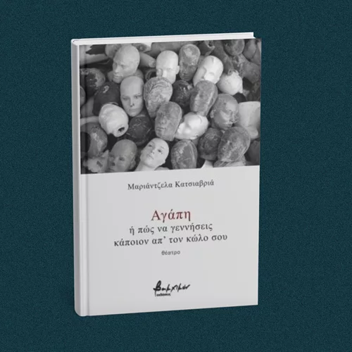 Ένα φρέσκο θεατρικό βιβλίο παρουσιάζεται στον Τεχνοχώρο Φάμπρικα