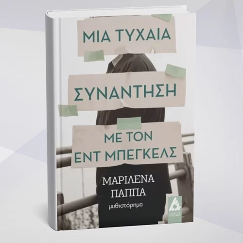 "Μια τυχαία συνάντηση με τον Εντ Μπέγκελς" αφηγείται η Μαριλένα Παππά στο νέο της βιβλίο
