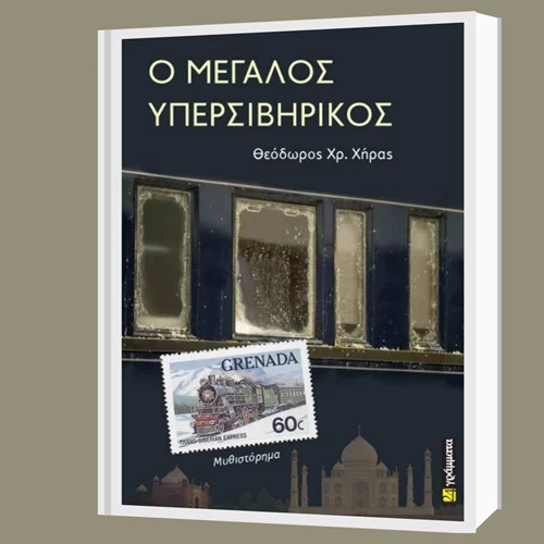 Το νέο βιβλίο του Θεόδωρου Χρ. Χήρα αποκωδικοποιεί τις ανθρώπινες σχέσεις δίχως προκαταλήψεις