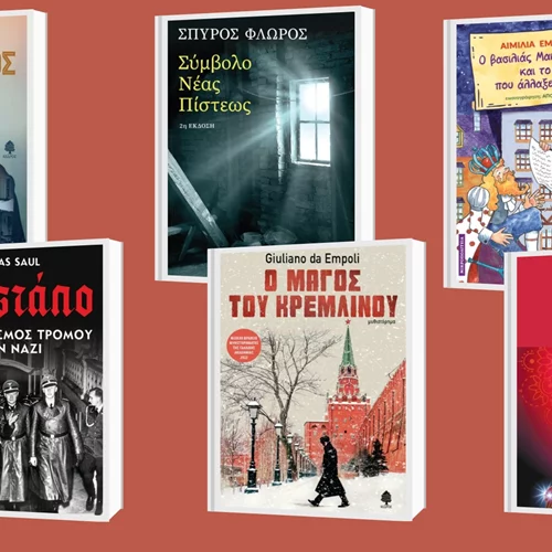 6 νέες κυκλοφορίες από τις εκδόσεις Κέδρος