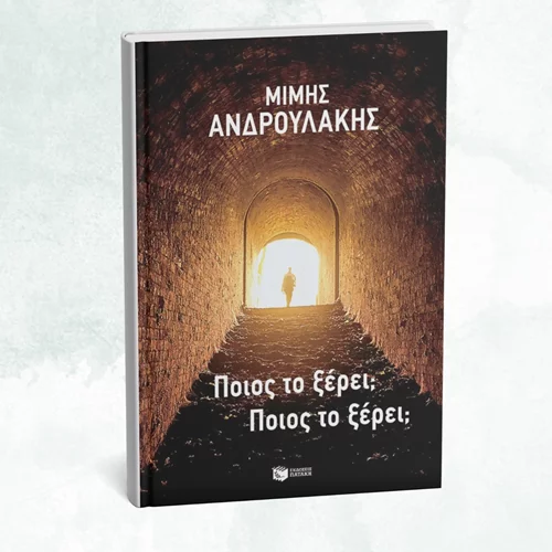 Ο Μίμης Ανδρουλάκης παρουσιάζει την αυτοβιογραφία του