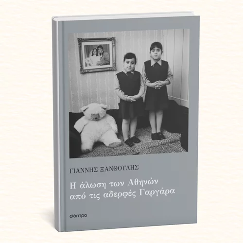 Εσύ ξέρεις τις αδερφές Γαργάρα που κάποτε... άλωσαν την Αθήνα;