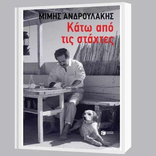 Ο Ιανός και οι εκδόσεις Πατάκη παρουσιάζουν το νέο βιβλίο του Μίμη Ανδρουλάκη "Κάτω από τις Στάχτες"