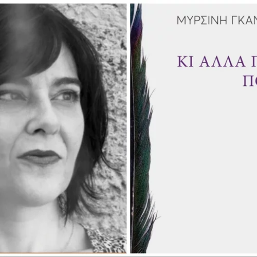 "Συναντήσεις με νέους ποιητές": Ο Θανάσης Πάνου συζητά με την ποιήτρια Μυρσίνη Γκανά στον Ιανό