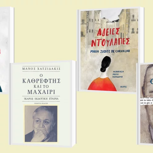 Χατζιδάκις, βραβευμένη λογοτεχνία και ελληνική ποίηση στις νέες κυκλοφορίες των Εκδόσεων Ίκαρος