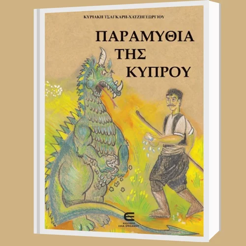 "Παραμύθια της Κύπρου": 11 λαϊκά παραμύθια της Κυριακής Τσαγκάρη-Χατζηγεωργίου μέσα από αφηγήσεις παππούδων και γιαγιάδων