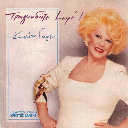 Αποχαιρετώντας την Καίτη Γκρέυ με 7 τραγούδια