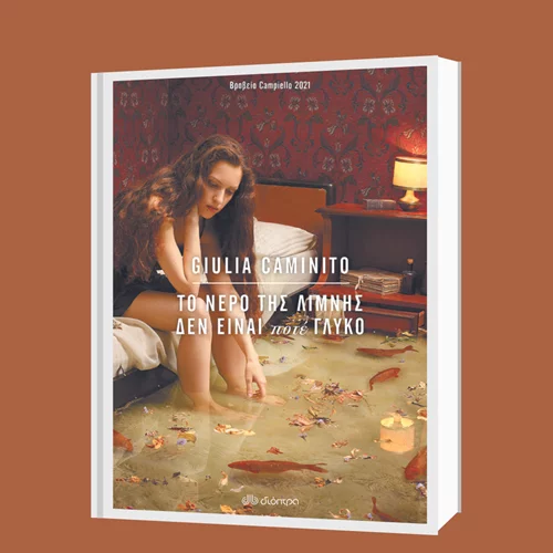 Τζούλια Καμινίτο: "Το νερό της λίμνης δεν είναι ποτέ γλυκό"