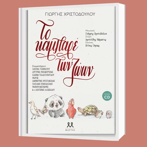 "Το καμπαρέ των ζώων": Μουσική εκδήλωση για παιδιά από δύο ετών στο Children's Books and Μore