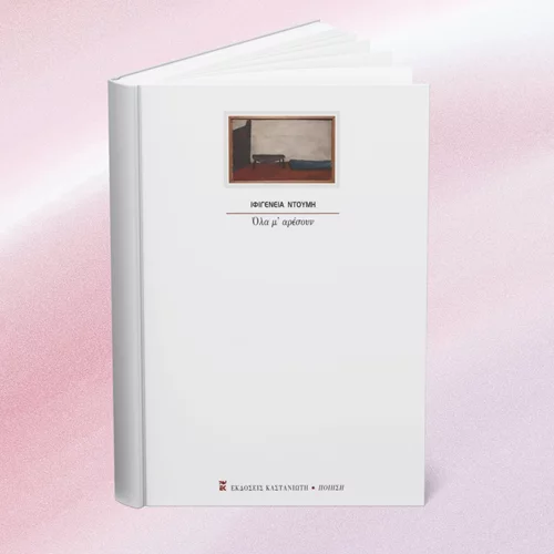 5 λεπτά ποίηση: Ιφιγένεια Ντούμη