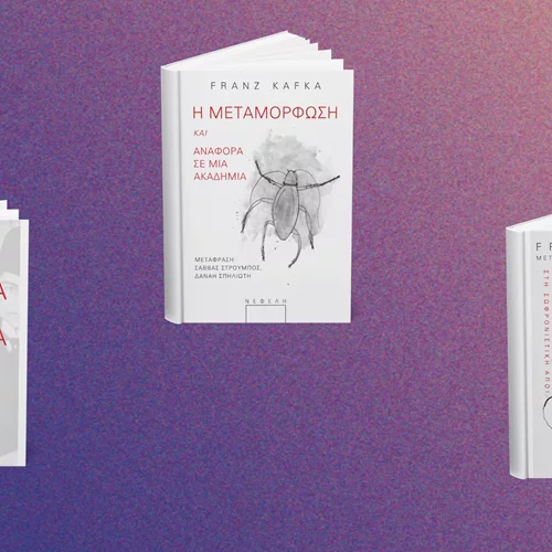 Φραντς Κάφκα: Τρία βιβλία του μεγάλου συγγραφέα από τις εκδόσεις Νεφέλη