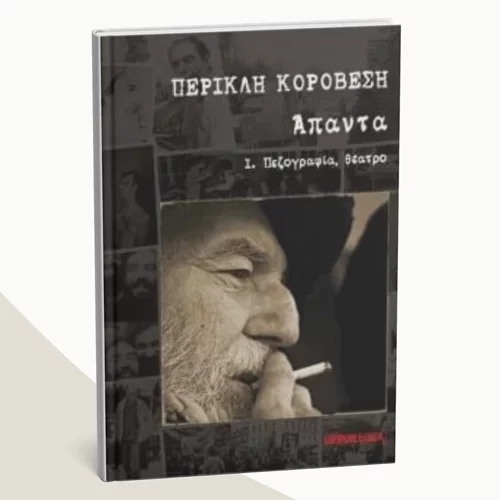 Τα Άπαντα του Περικλή Κοροβέση παρουσιάζονται στην ΕΣΗΕΑ