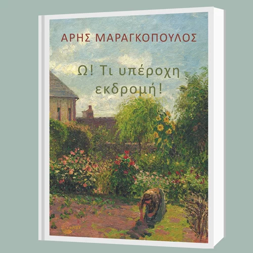 Ο συγγραφέας Άρης Μαραγκόπουλος παρουσιάζει το "Ω! Τι υπέροχη εκδρομή" στον Ιανό