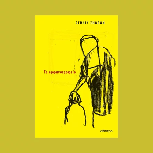 "Το ορφανοτροφείο", το πολυσυζητημένο αντιπολεμικό μυθιστόρημα του Ουκρανού Serhiy Zhadan κυκλοφορεί από τις εκδόσεις Διόπτρα