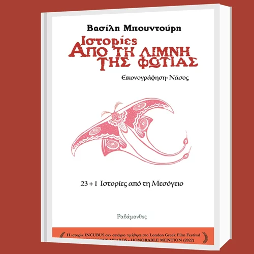 Ο Βασίλης Μπουντούρης μάς διηγείται "Ιστορίες από τη Λίμνη της Φωτιάς (23+1 ιστορίες από τη Μεσόγειο)"