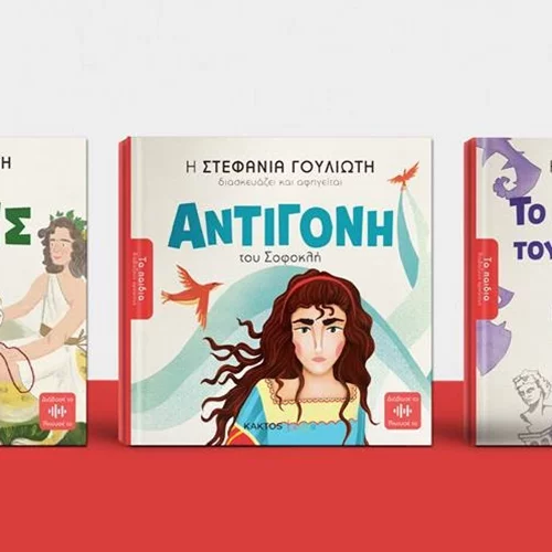 Τρεις ηθοποιοί διαβάζουν αρχαίους στα παιδιά