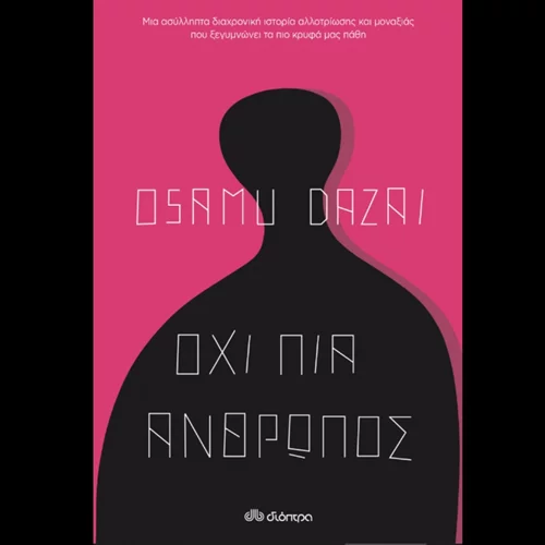 Οσάμου Νταζάι: "Όχι πια άνθρωπος"