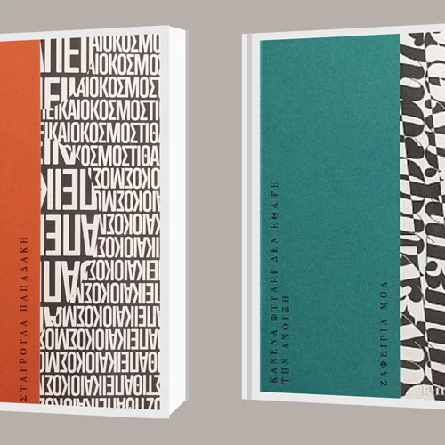 Οι εκδόσεις Κάπα Εκδοτική κυκλοφόρησαν τα δύο πρώτα βιβλία της ποιητικής σειράς "Φλέξη"