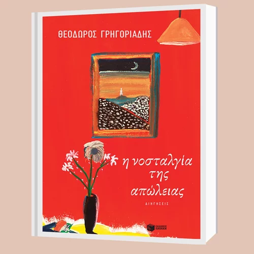 Βραβείο Διηγήματος για τον Θεόδωρο Γρηγοριάδη από το περιοδικό "Ο Αναγνώστης"