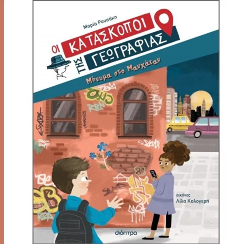 Τζένη Κουτσοδημητροπούλου, Μαρία Ρουσάκη: "Οι κατάσκοποι της γεωγραφίας"