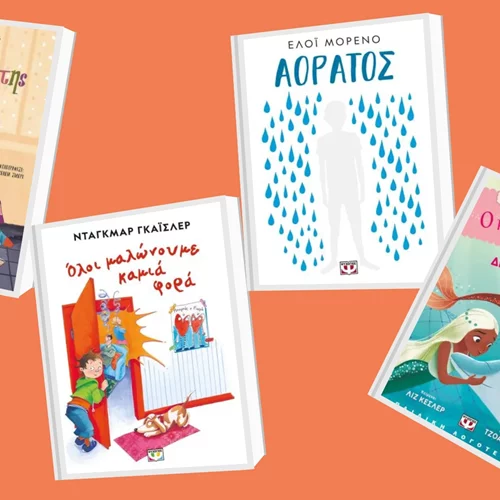 3+1 νέα παιδικά βιβλία από τις εκδόσεις Ψυχογιός