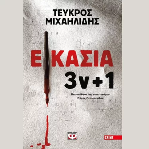 Τεύκρος Μιχαηλίδης: "Εικασία 3ν+1"