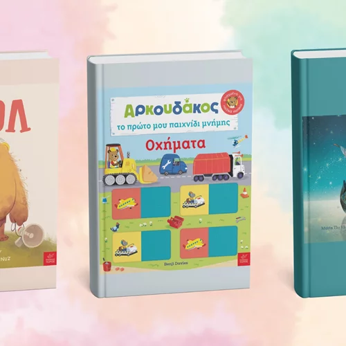 Τρία νέα παιδικά βιβλία από τις εκδόσεις Ίκαρος