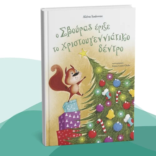 Ένα χριστουγεννιάτικο παραμύθι παρουσιάζεται στη Νέα Σμύρνη