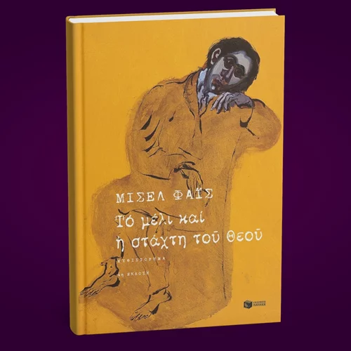 "Το μέλι και η στάχτη του Θεού" του Μισέλ Φάις παρουσιάζεται στο Βιβλιοπωλείο Πατάκη