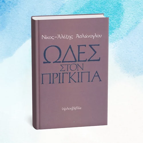 5 λεπτά ποίηση: Νίκος-Αλέξης Ασλάνογλου