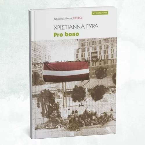 "Pro bono": Το μυθιστόρημα της Χριστιάννας Γύρα παρουσιάζεται στο Κολωνάκι