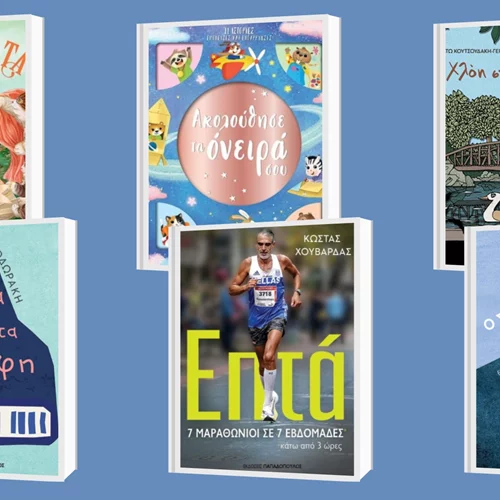 5+1 νέες κυκλοφορίες από τις εκδόσεις Παπαδόπουλος