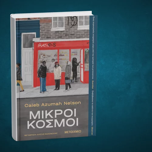 Οι "Μικροί κόσμοι" του Κάλεμπ Αζουμά Νέλσον κάτι έχουν να μας πουν